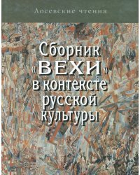 Сборник "Вехи" в контексте русской культуры