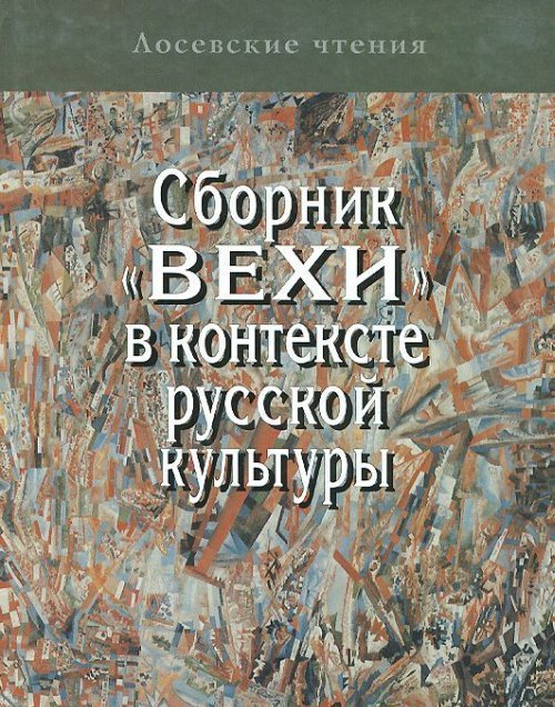 Сборник "Вехи" в контексте русской культуры