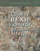 Сборник "Вехи" в контексте русской культуры