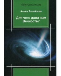 Для чего дана нам Вечность?