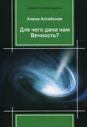 Обложка книги «Для чего дана нам Вечность?» — Алтайская Алёна, ISBN 9785906826954