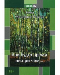 Как будто время ни при чем