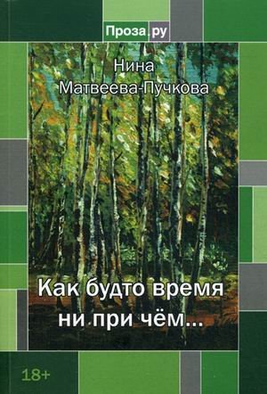 Как будто время ни при чем