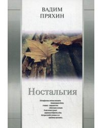 Ностальгия