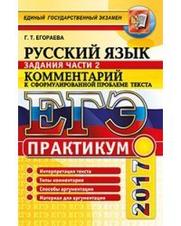 ЕГЭ 2017. Русский язык. Практикум. Задание части 2. Комментарий к сформулированной проблеме текста