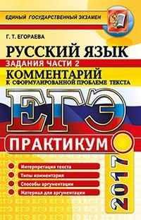 ЕГЭ 2017. Русский язык. Практикум. Задание части 2. Комментарий к сформулированной проблеме текста