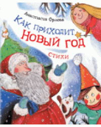 Как приходит Новый год