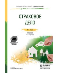 Страховое дело. Учебник и практикум для СПО