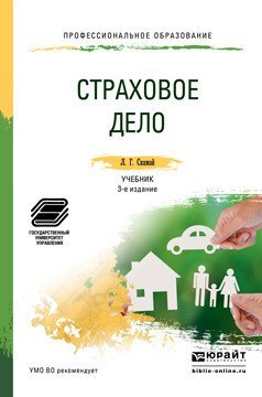 Обложка книги «Страховое дело. Учебник и практикум для СПО» — Скамай Л.Г., ISBN 9785991678018