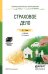 Обложка книги «Страховое дело. Учебник и практикум для СПО» — Скамай Л.Г., ISBN 9785991678018