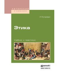 Этика. Учебник и практикум для вузов
