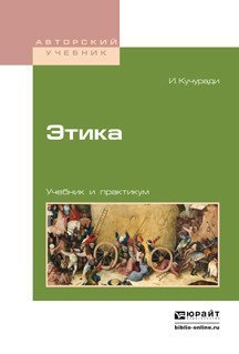Обложка книги «Этика. Учебник и практикум для вузов» — Кучуради И., ISBN 9785991682534