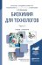 Обложка книги «Биохимия для технологов в 2-х частях. Часть 2. Учебник и практикум для академического бакалавриата» — Новокшанова А.Л., ISBN 9785991689458