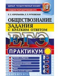 ЕГЭ 2017. Обществознание. Задания с кратким ответом. Практикум / Королькова Е.С.