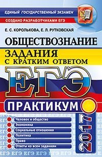 Обложка книги «ЕГЭ 2017. Обществознание. Задания с кратким ответом. Практикум / Королькова Е.С.», ISBN 9785377111146