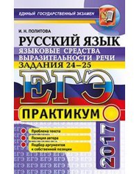 ЕГЭ 2017. Русский язык. Языковые средства выразительности речи. Задание 24-25. Практикум