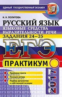 ЕГЭ 2017. Русский язык. Языковые средства выразительности речи. Задание 24-25. Практикум
