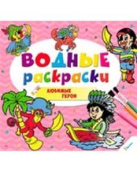 Любимые герои. Водные раскраски 
