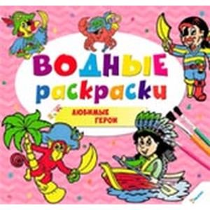 Обложка книги «Любимые герои. Водные раскраски»