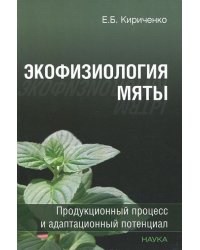 Экофизиология мяты: продукционный процесс и адаптационный потенциал / Кириченко Е.Б.