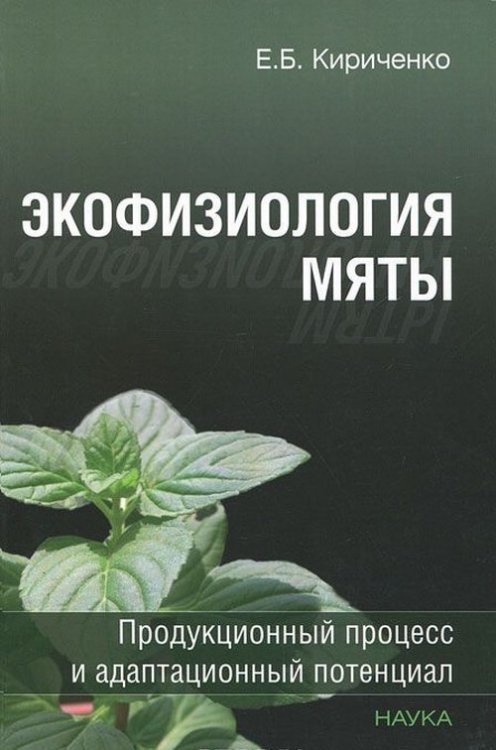 Экофизиология мяты: продукционный процесс и адаптационный потенциал / 