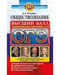 ОГЭ 2017. Обществознание. Высший балл. Самостоятельная подготовка к ЕГЭ