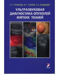 Ультразвуковая диагностика опухолей мягких тканей. Руководство
