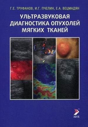Обложка книги «Ультразвуковая диагностика опухолей мягких тканей. Руководство», ISBN 9785913220684