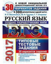 ЕГЭ 2017. Русский язык. Типовые тестовые задания. 30 вариантов заданий + 300 дополнительных заданий части 2