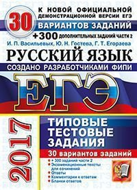 ЕГЭ 2017. Русский язык. Типовые тестовые задания. 30 вариантов заданий + 300 дополнительных заданий части 2