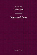 Книга об Оно. Психоаналитические письма подруге / Гроддек Г.