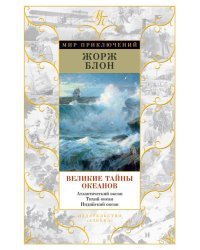 Великие тайны океанов. Атлантический океан. Тихий океан. Индийский океан
