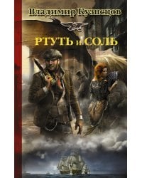 Ртуть и соль