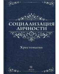 Социализация личности. Хрестоматия