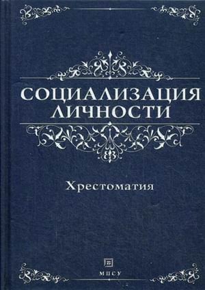 Социализация личности. Хрестоматия