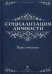 Социализация личности. Хрестоматия