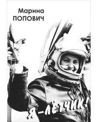 Я - летчик!
