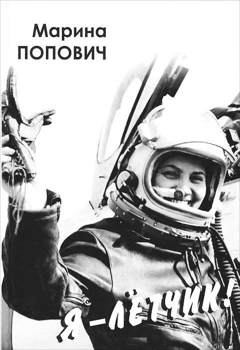 Обложка книги «Я - летчик!» — Попович Марина Лаврентьевна, ISBN 9785917220666