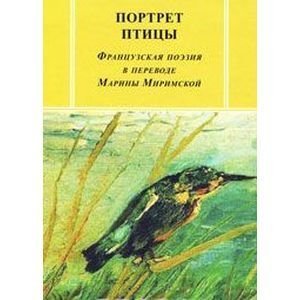 Портрет птицы: Французская поэзия в переводе Марины Миримской