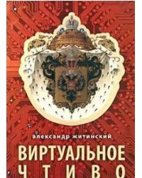 Виртуальное чтиво / Житинский Александр Николаевич