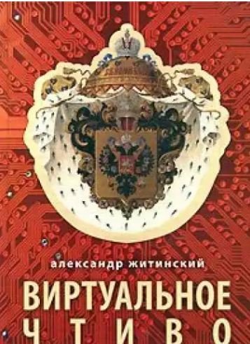 Виртуальное чтиво / Житинский Александр Николаевич
