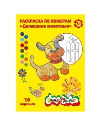 Раскраска по номерам "Домашние животные", А4, 8 листов