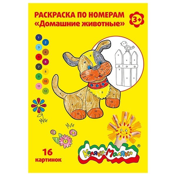 Раскраска по номерам "Домашние животные", А4, 8 листов