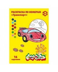 Раскраска по номерам "Транспорт", А4, 8 листов
