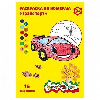 Раскраска по номерам "Транспорт", А4, 8 листов