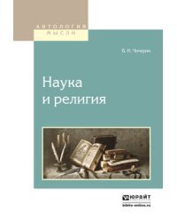 Наука и религия