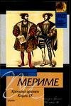 Классическая и современная проза Хроника времен Карла IX
