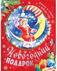 Новогодний подарок. Стихи и сказки к Новому году