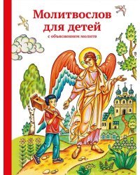 Молитвослов для детей с объяснением молитв