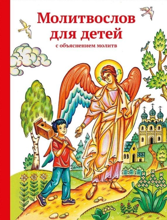 Обложка книги «Молитвослов для детей с объяснением молитв», ISBN 9785917615844